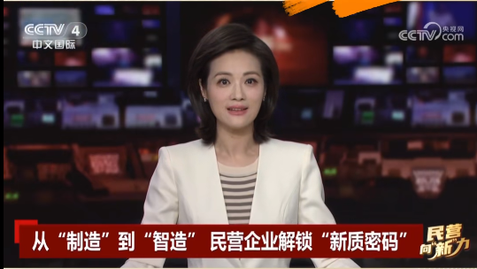 央視關注鷹游“智造”！